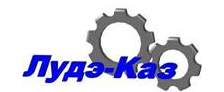 ЛУДЭ-КАЗ Логотип